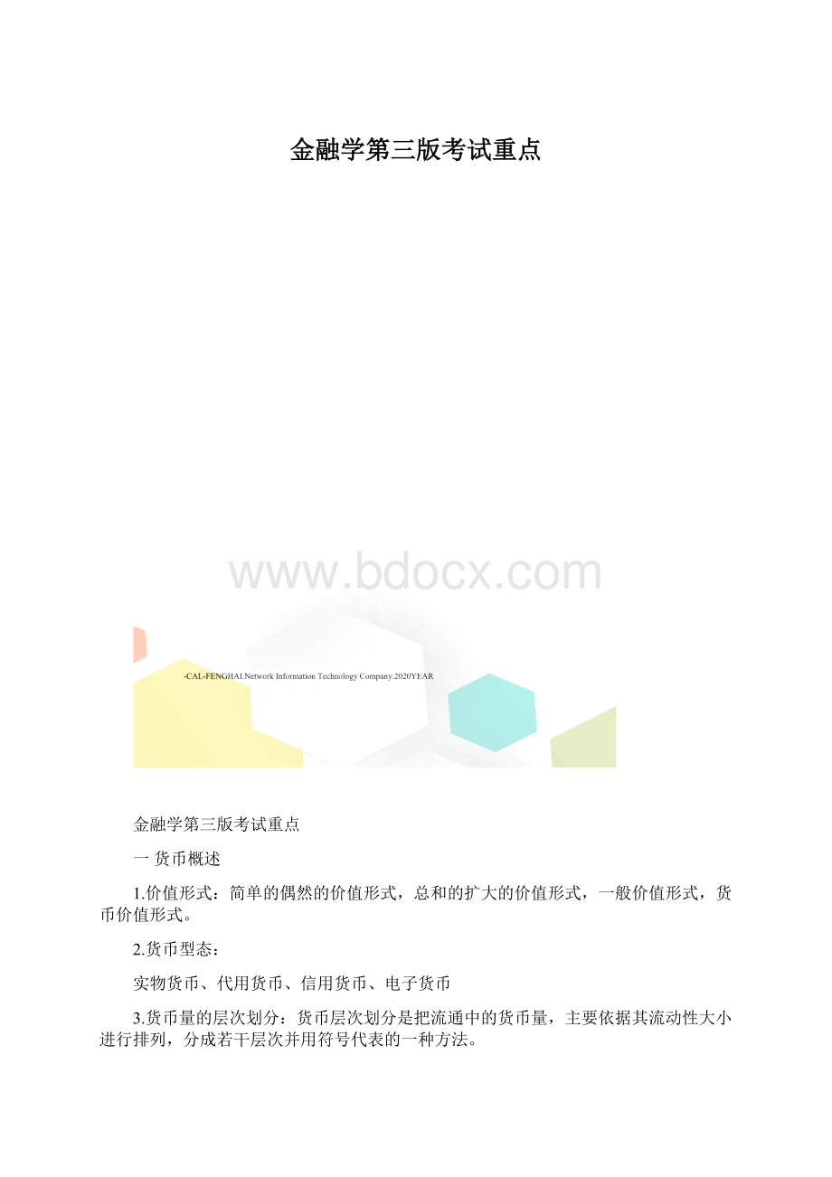 金融学第三版考试重点.docx