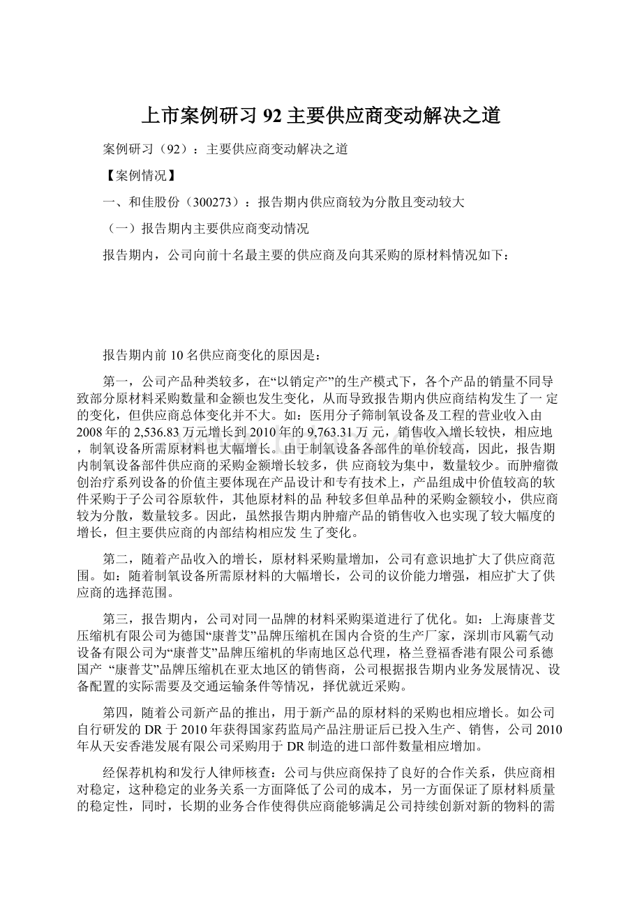 上市案例研习92主要供应商变动解决之道Word文档下载推荐.docx