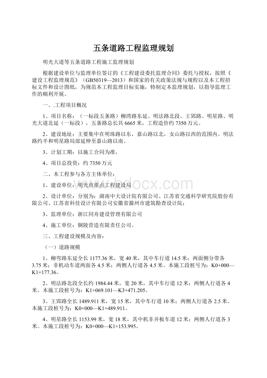 五条道路工程监理规划.docx