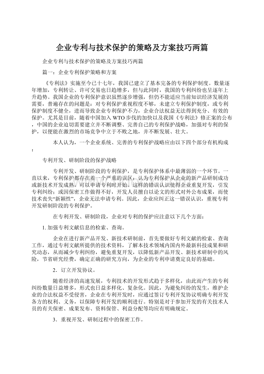 企业专利与技术保护的策略及方案技巧两篇Word文件下载.docx