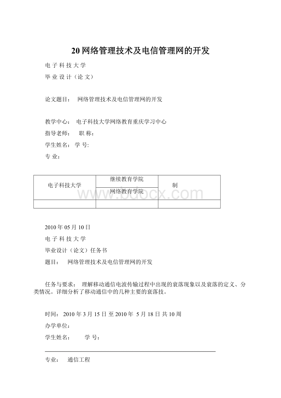 20网络管理技术及电信管理网的开发.docx_第1页