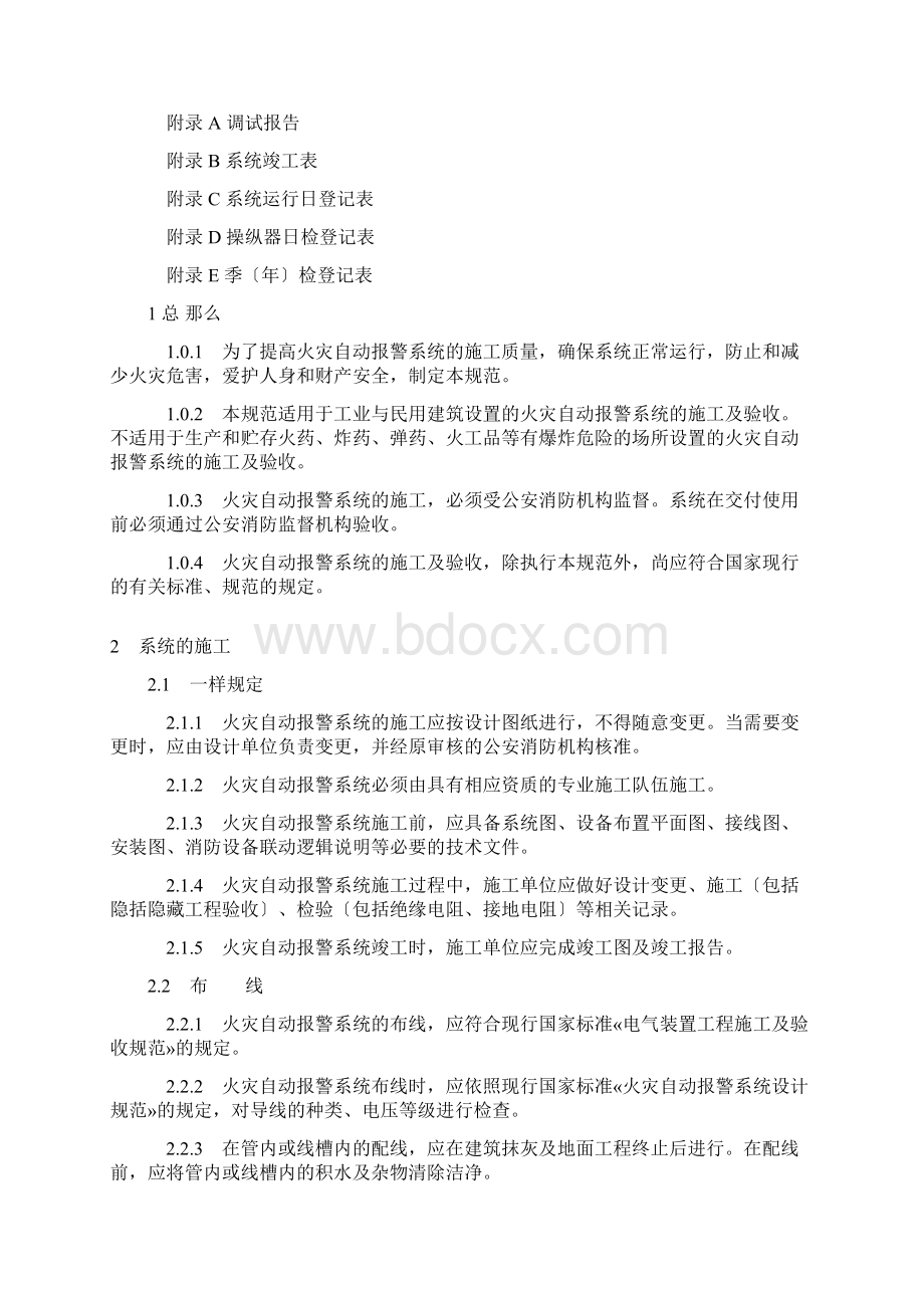 火灾自动报警系统施工及验收规范送审稿初稿.docx_第2页