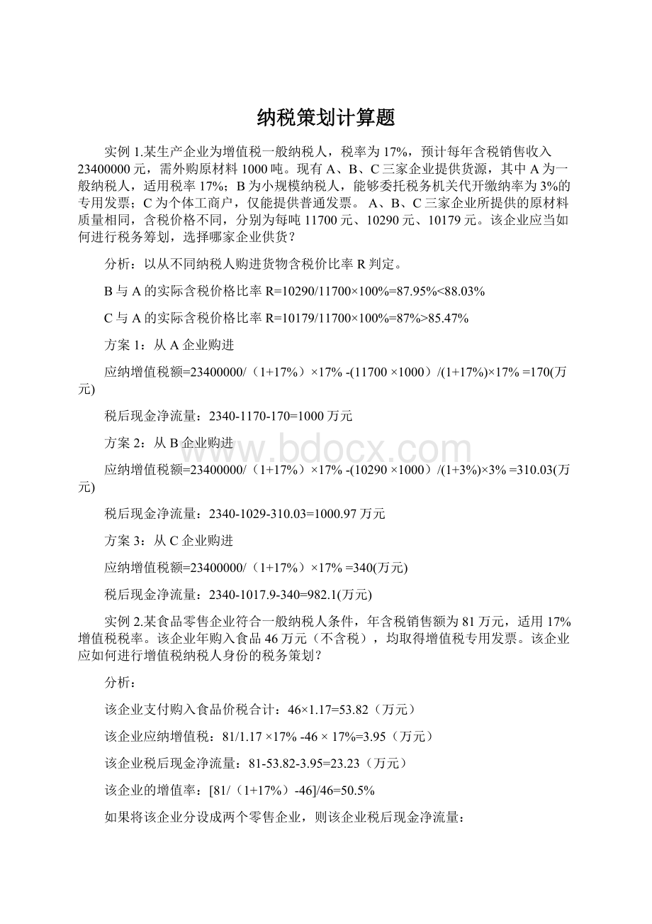 纳税策划计算题Word格式文档下载.docx