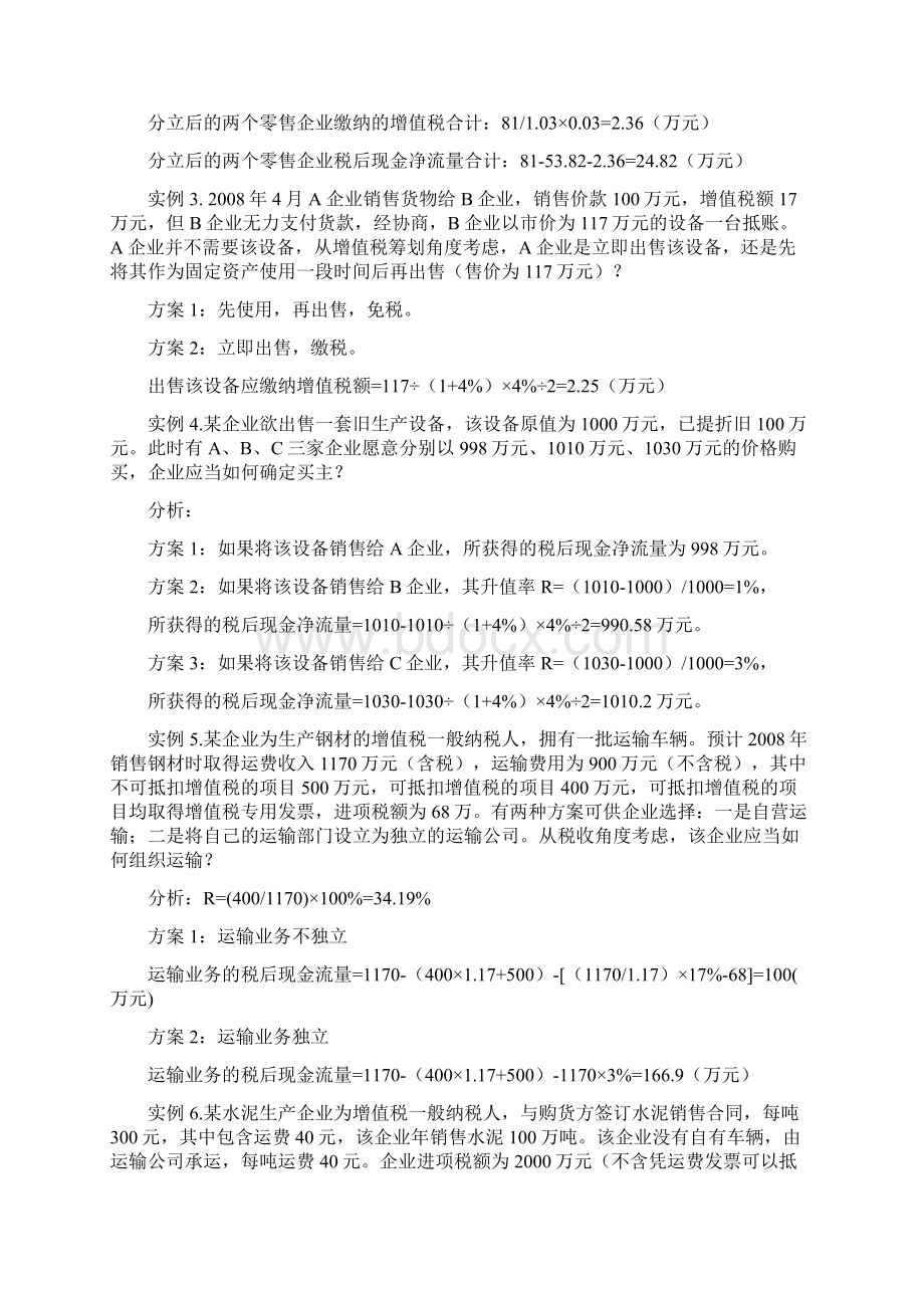 纳税策划计算题Word格式文档下载.docx_第2页