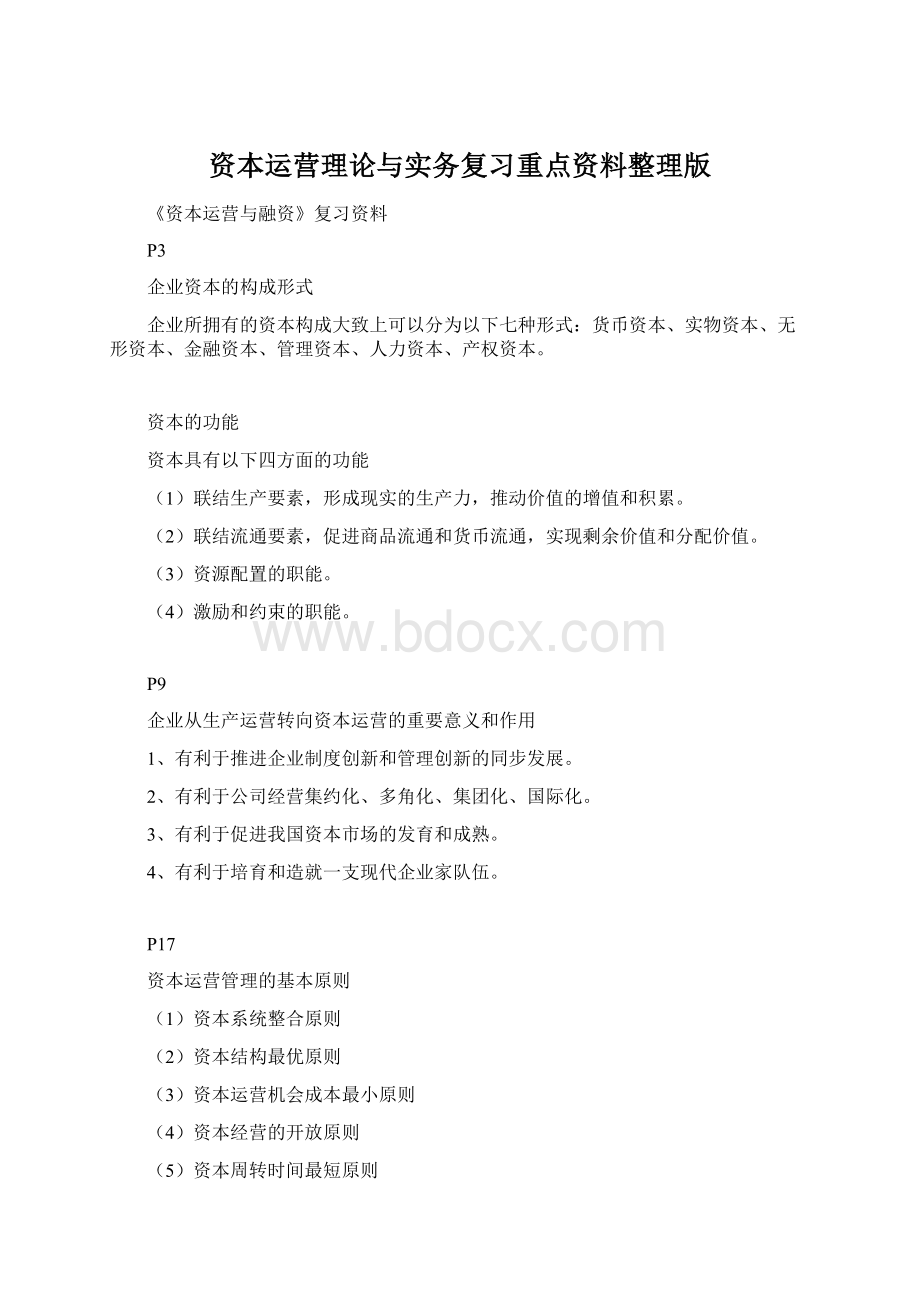 资本运营理论与实务复习重点资料整理版Word文档下载推荐.docx