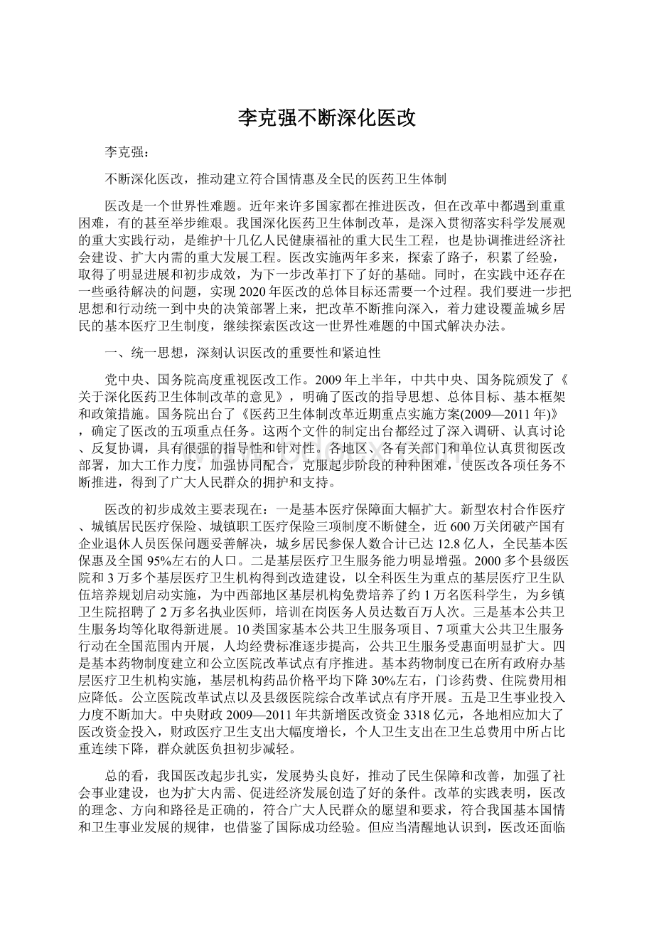 李克强不断深化医改.docx