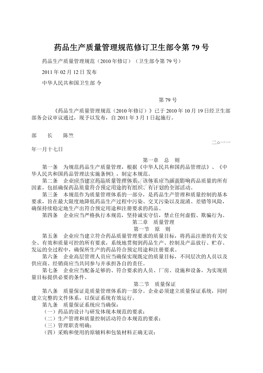 药品生产质量管理规范修订卫生部令第79号文档格式.docx