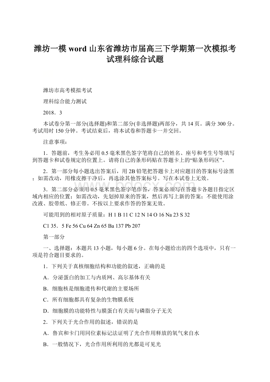 潍坊一模word山东省潍坊市届高三下学期第一次模拟考试理科综合试题.docx_第1页