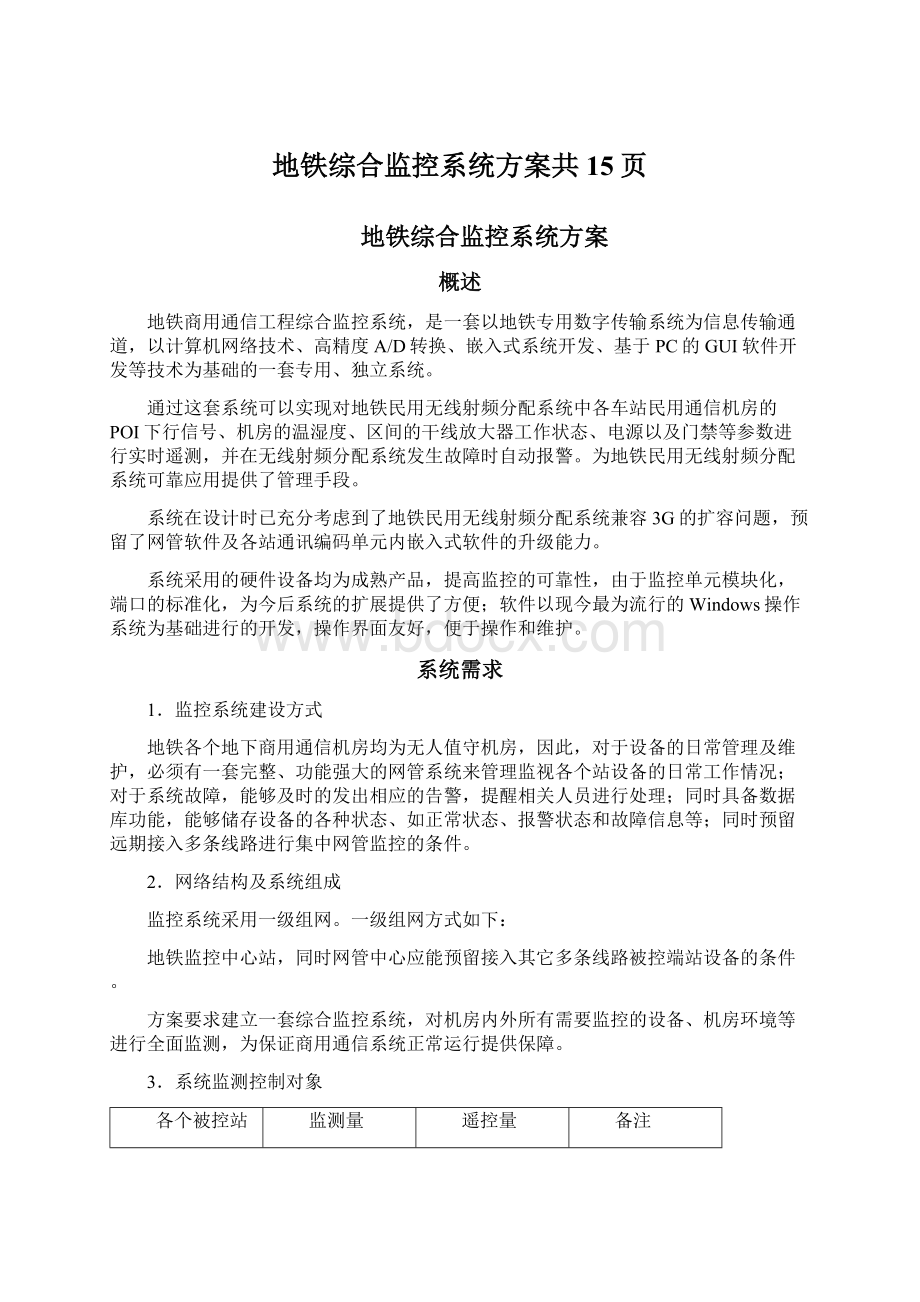 地铁综合监控系统方案共15页.docx_第1页