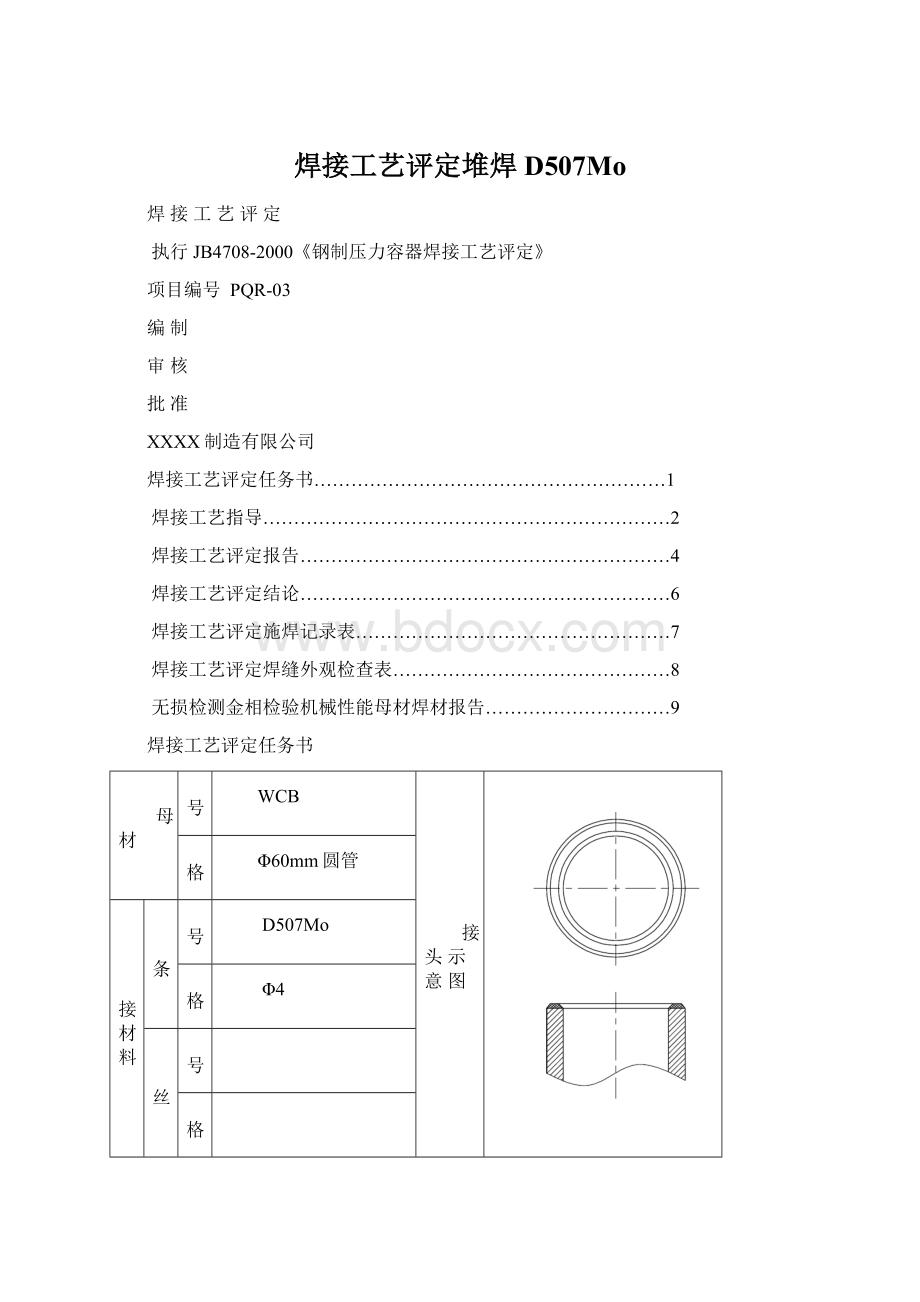 焊接工艺评定堆焊D507MoWord下载.docx_第1页