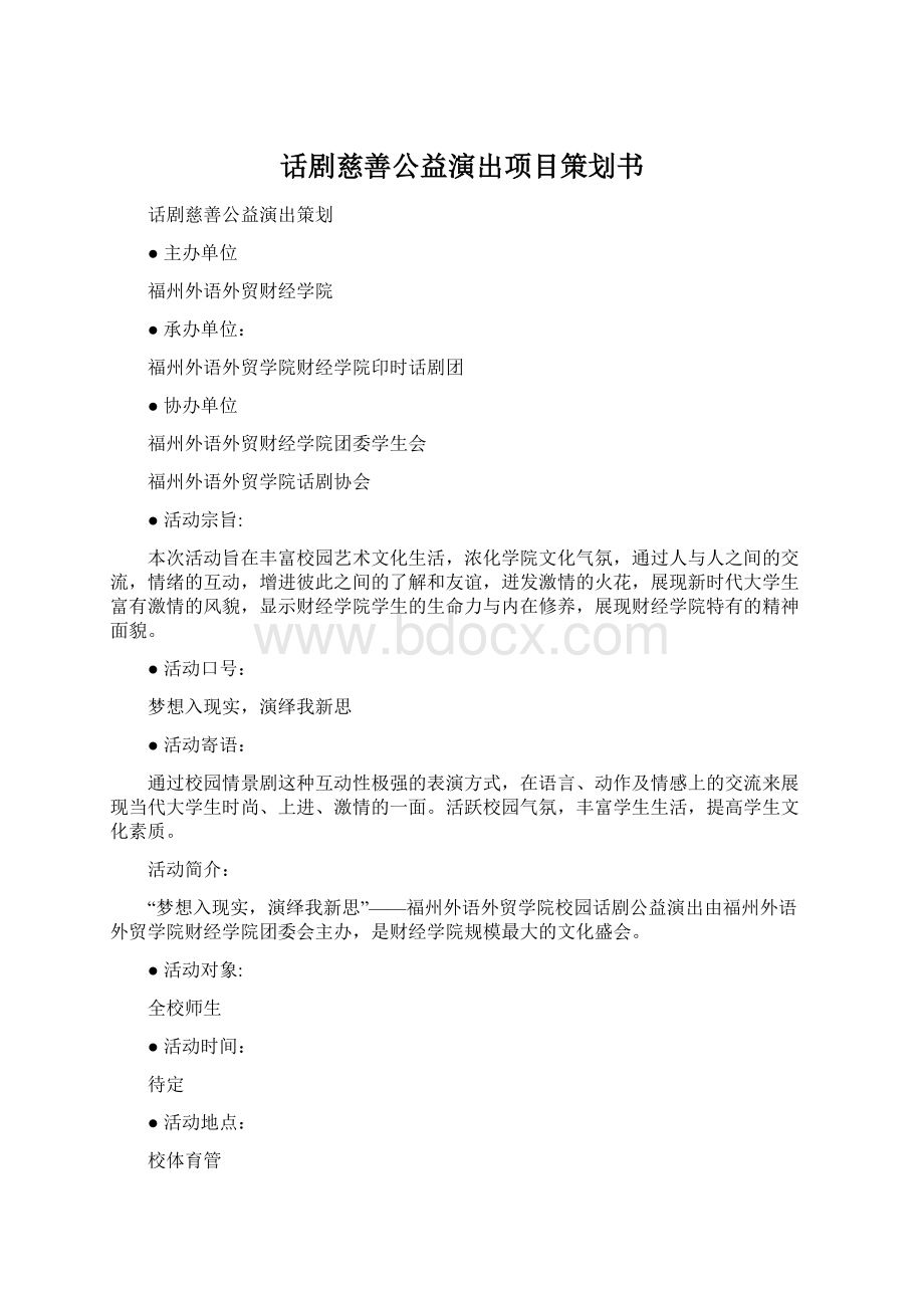 话剧慈善公益演出项目策划书.docx_第1页