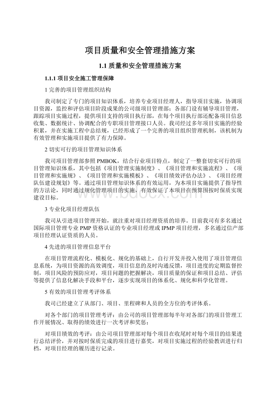 项目质量和安全管理措施方案.docx_第1页