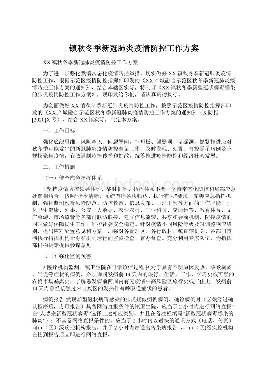 镇秋冬季新冠肺炎疫情防控工作方案.docx_第1页