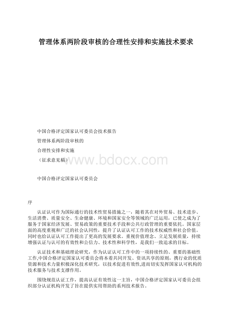 管理体系两阶段审核的合理性安排和实施技术要求.docx