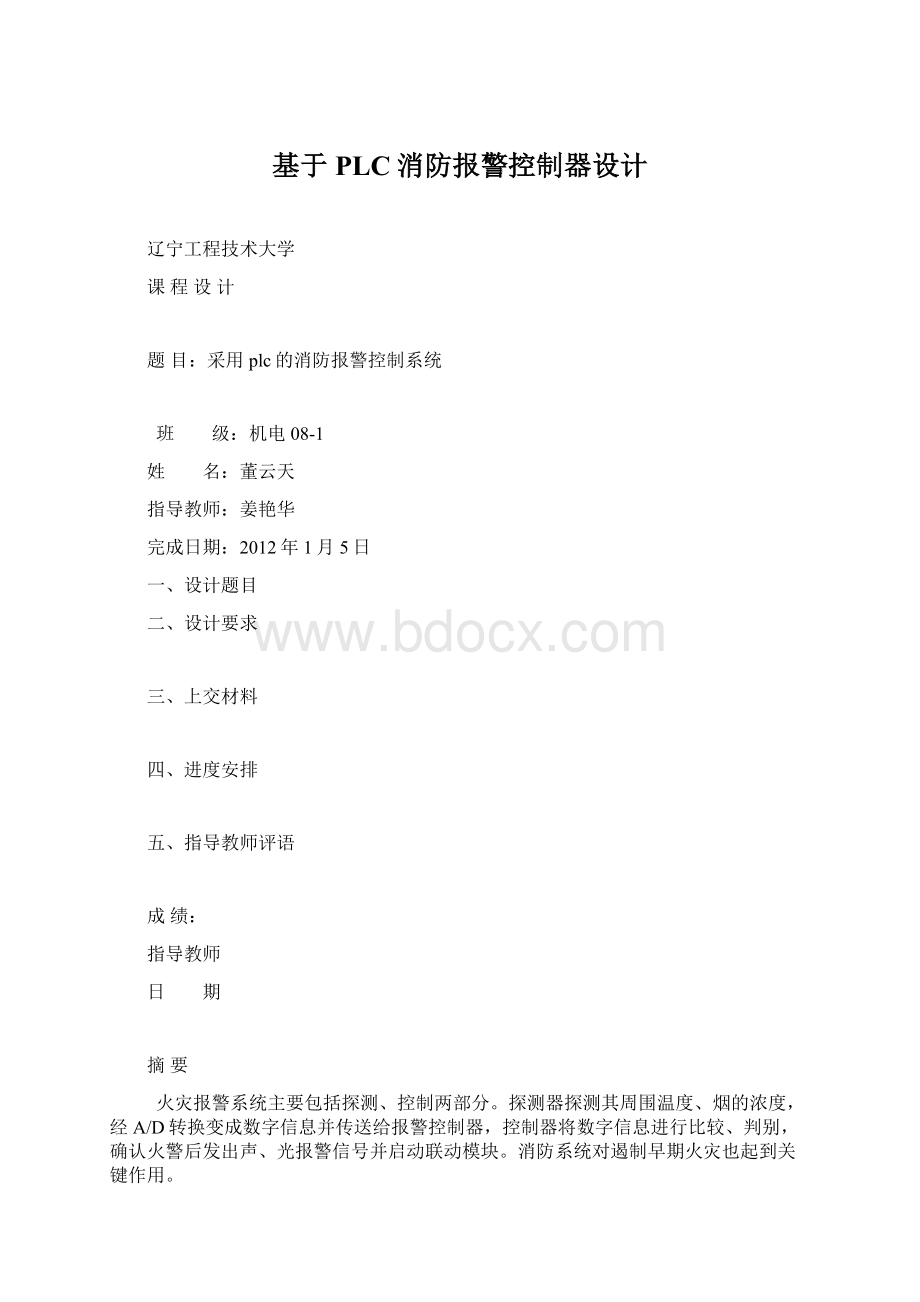 基于PLC消防报警控制器设计.docx_第1页