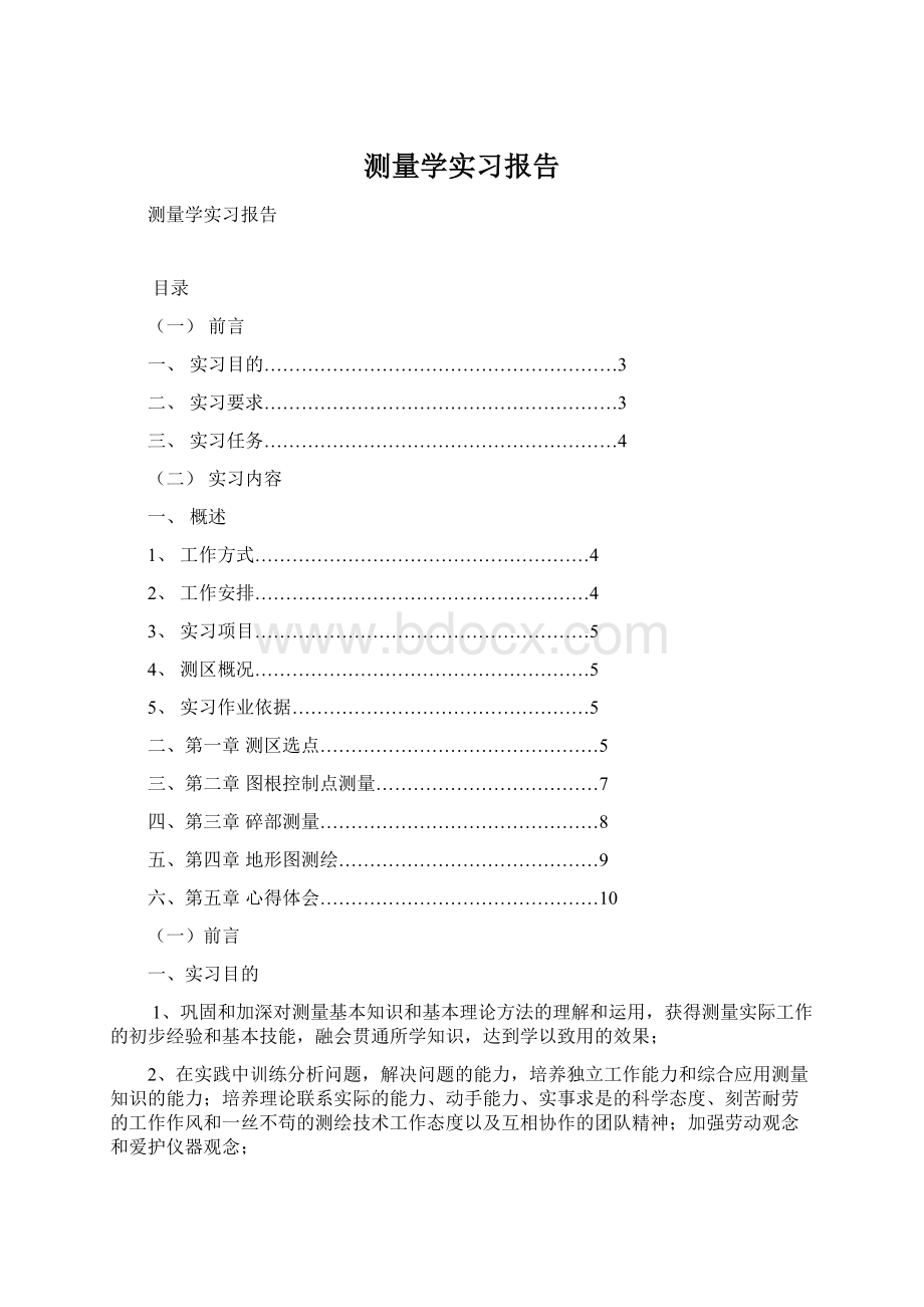 测量学实习报告.docx