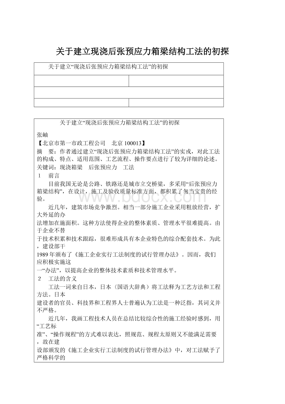 关于建立现浇后张预应力箱梁结构工法的初探.docx