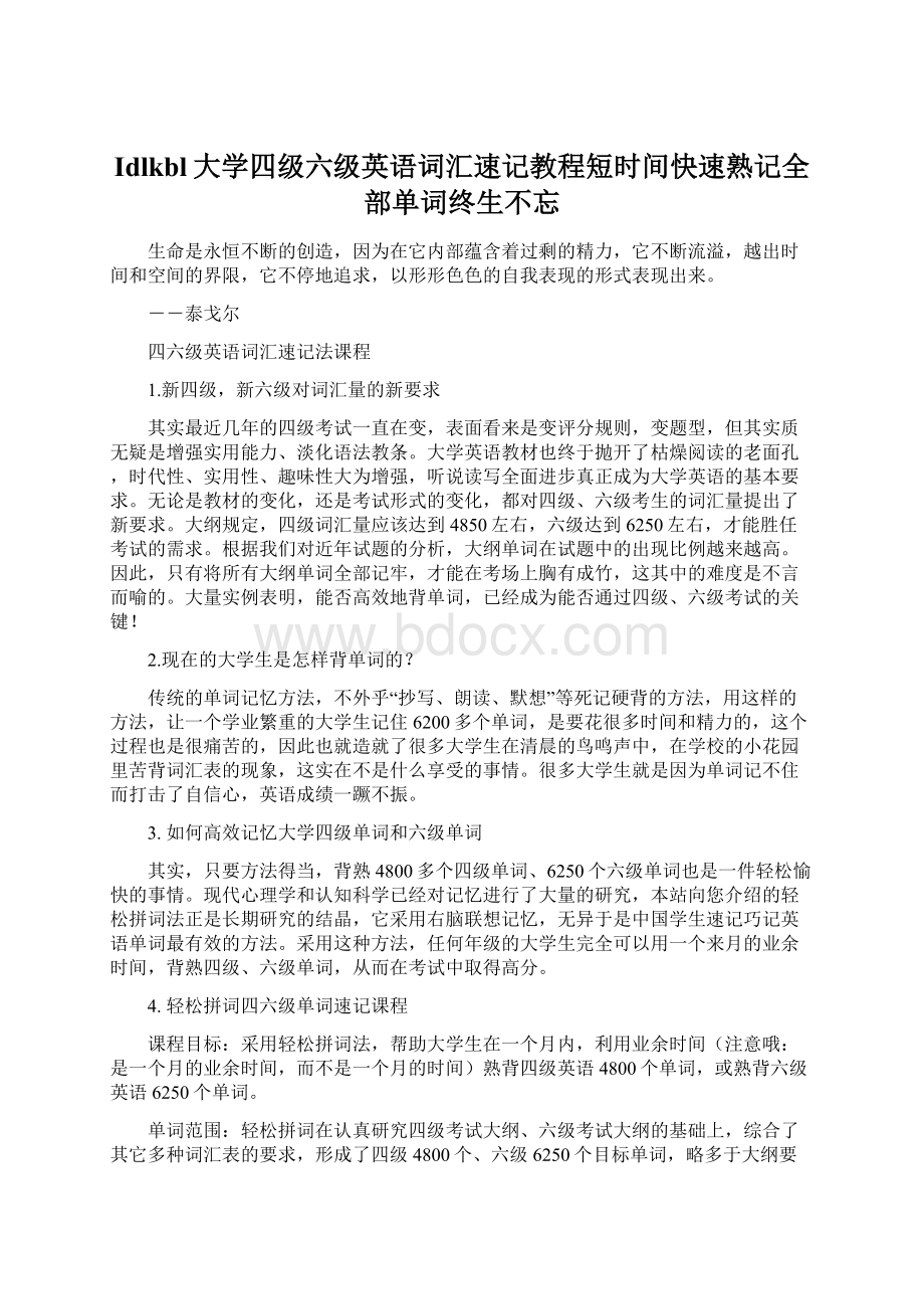 Idlkbl大学四级六级英语词汇速记教程短时间快速熟记全部单词终生不忘Word格式文档下载.docx_第1页