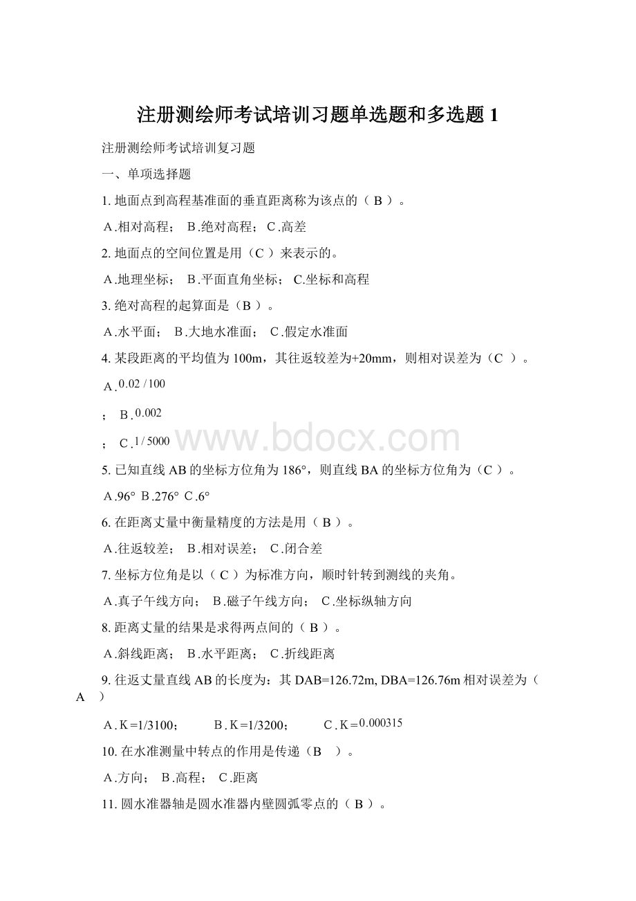 注册测绘师考试培训习题单选题和多选题1.docx_第1页