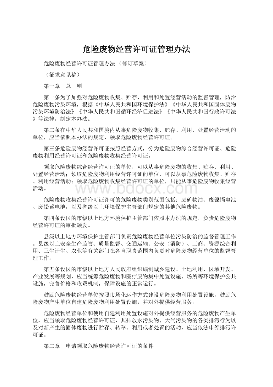 危险废物经营许可证管理办法Word格式.docx