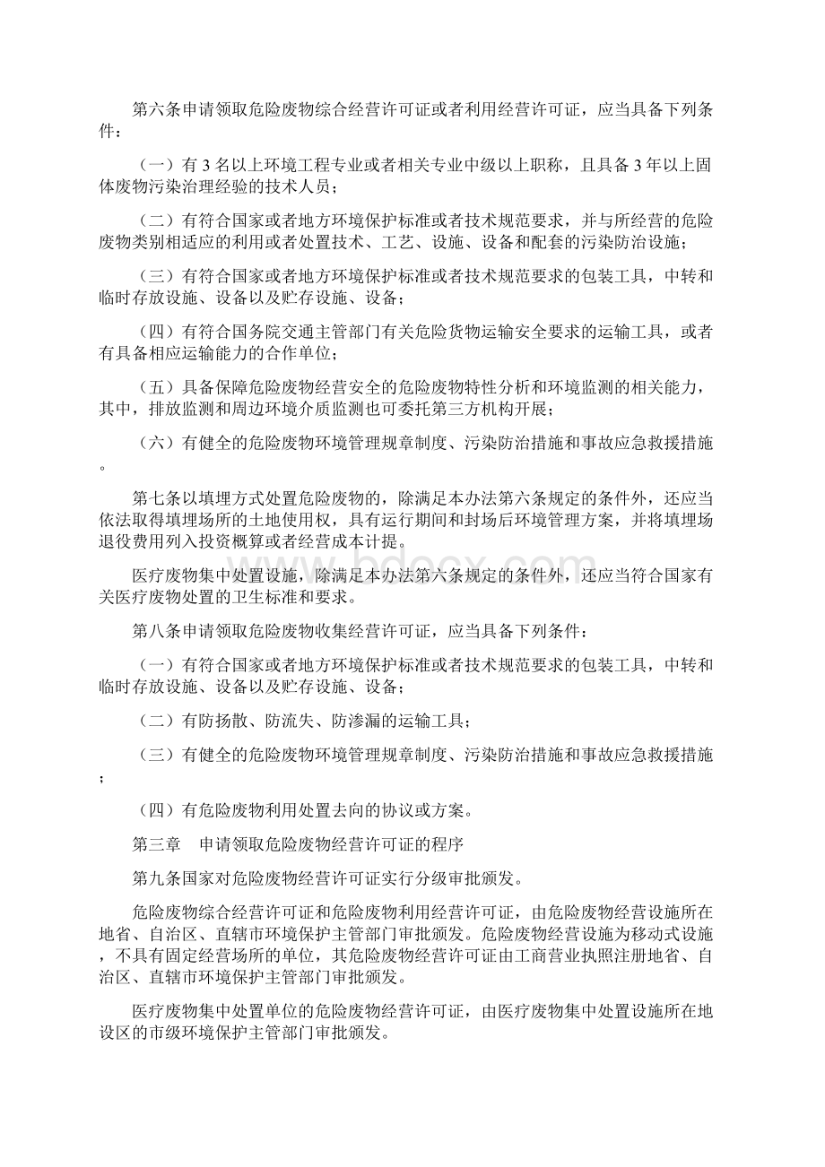 危险废物经营许可证管理办法Word格式.docx_第2页