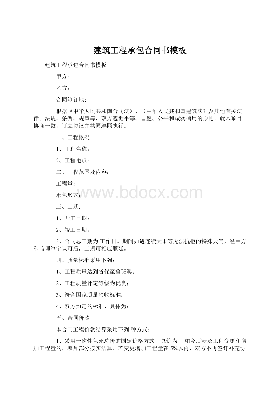 建筑工程承包合同书模板.docx_第1页