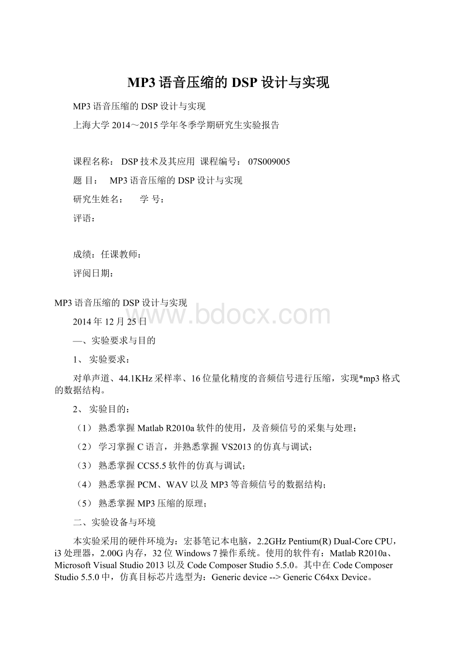 MP3语音压缩的DSP设计与实现Word格式文档下载.docx_第1页