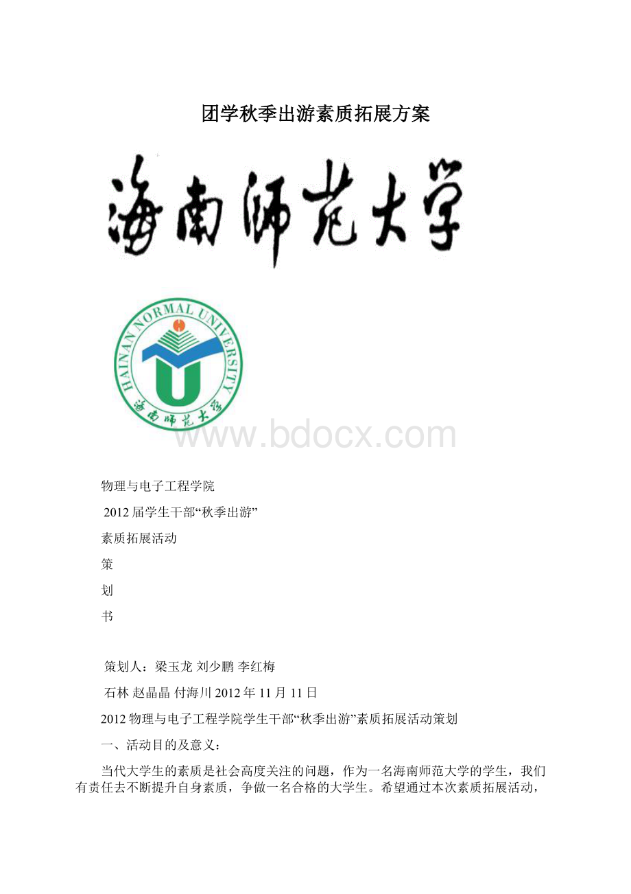 团学秋季出游素质拓展方案Word文档下载推荐.docx_第1页