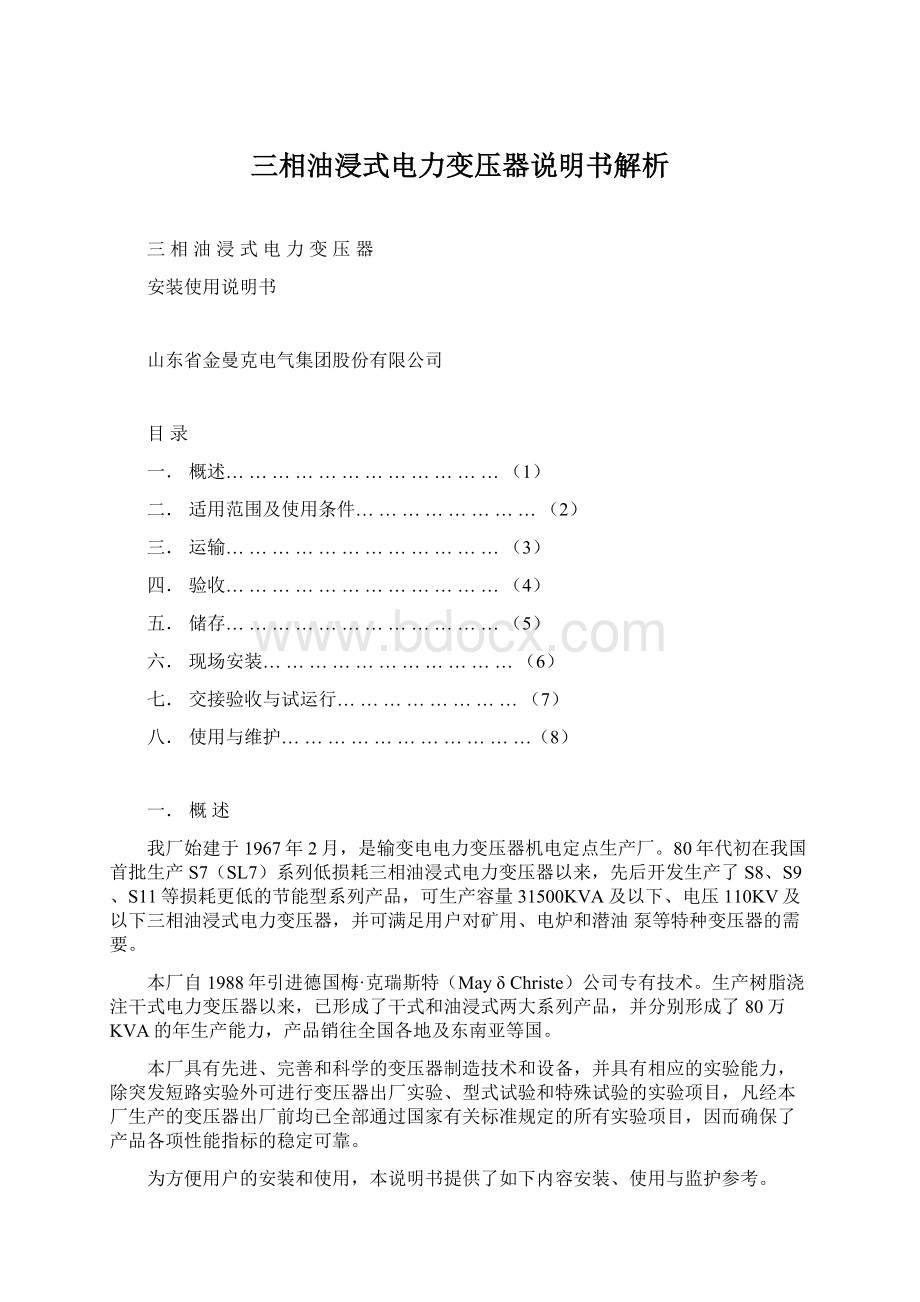 三相油浸式电力变压器说明书解析Word文档下载推荐.docx