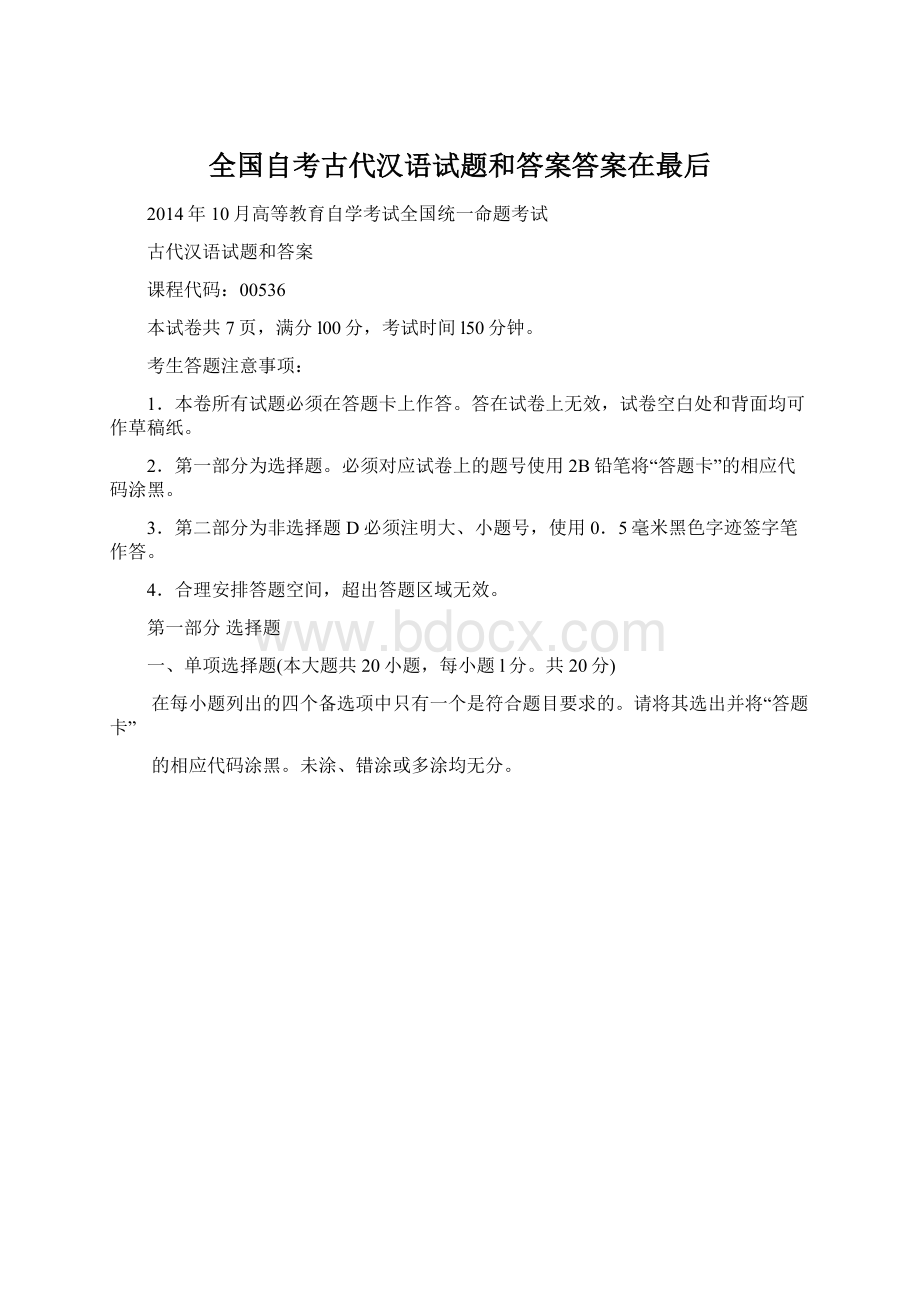 全国自考古代汉语试题和答案答案在最后Word格式.docx