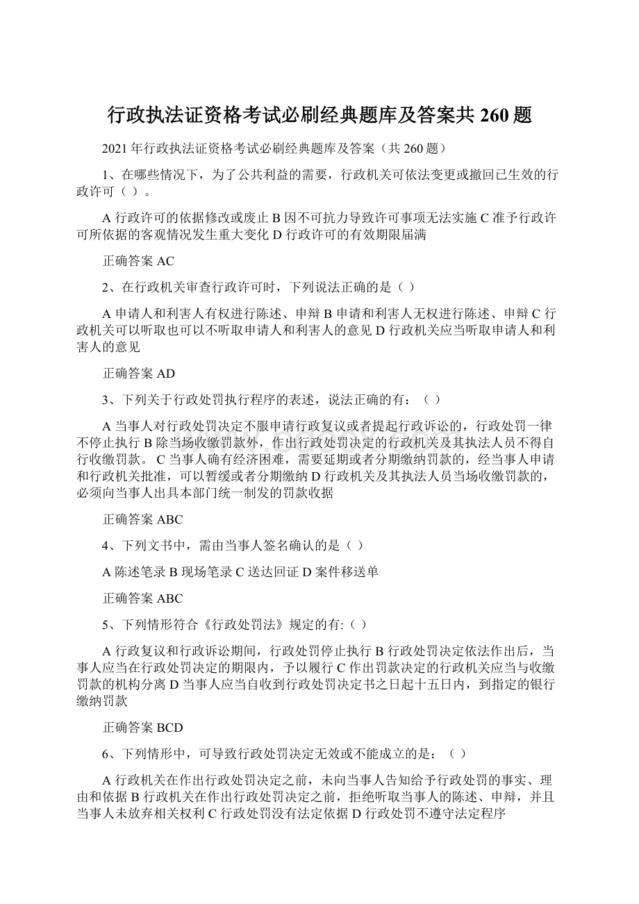 行政执法证资格考试必刷经典题库及答案共260题.docx