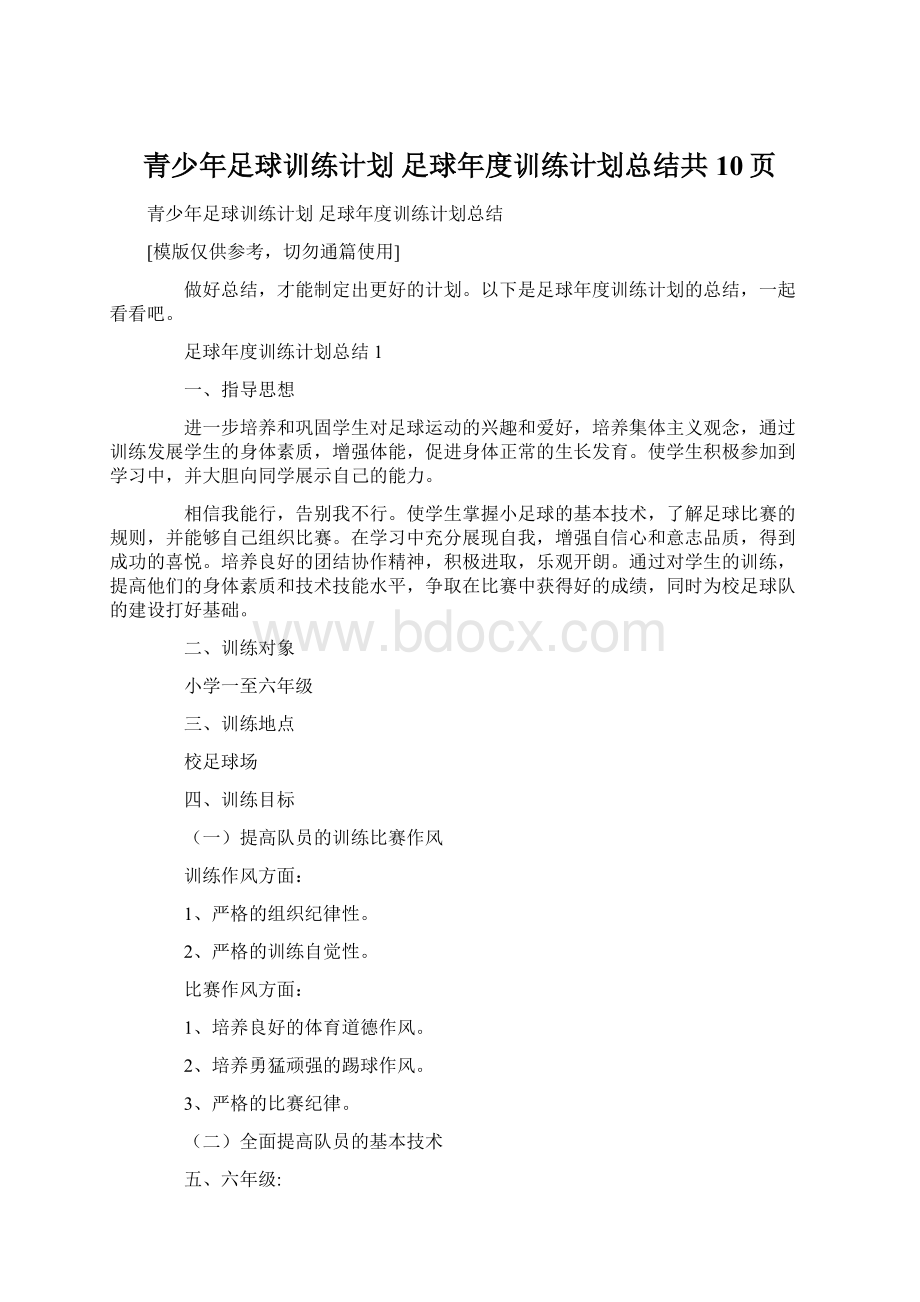 青少年足球训练计划 足球年度训练计划总结共10页.docx_第1页