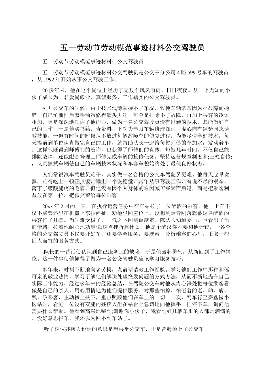 五一劳动节劳动模范事迹材料公交驾驶员.docx