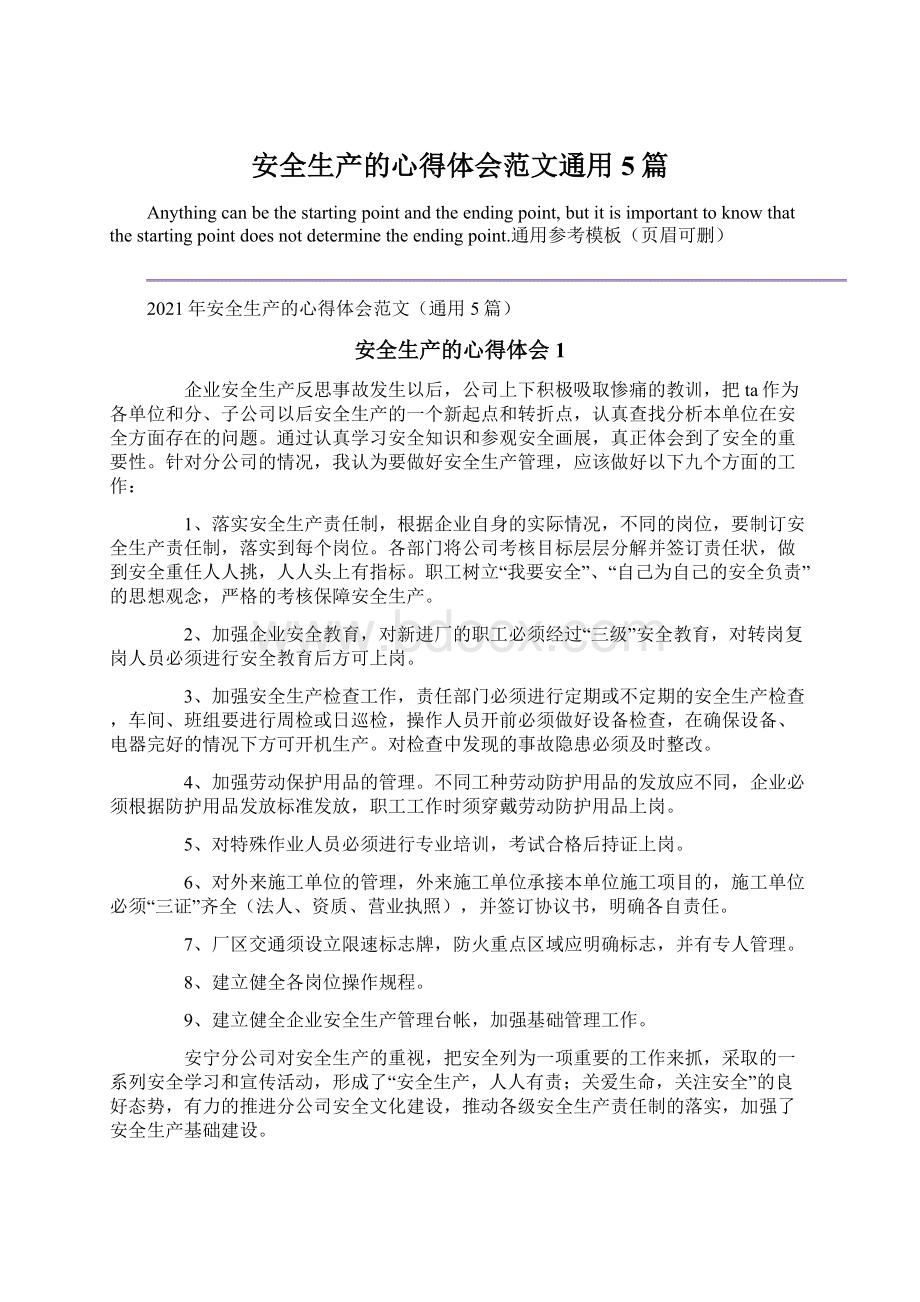 安全生产的心得体会范文通用5篇Word文档下载推荐.docx