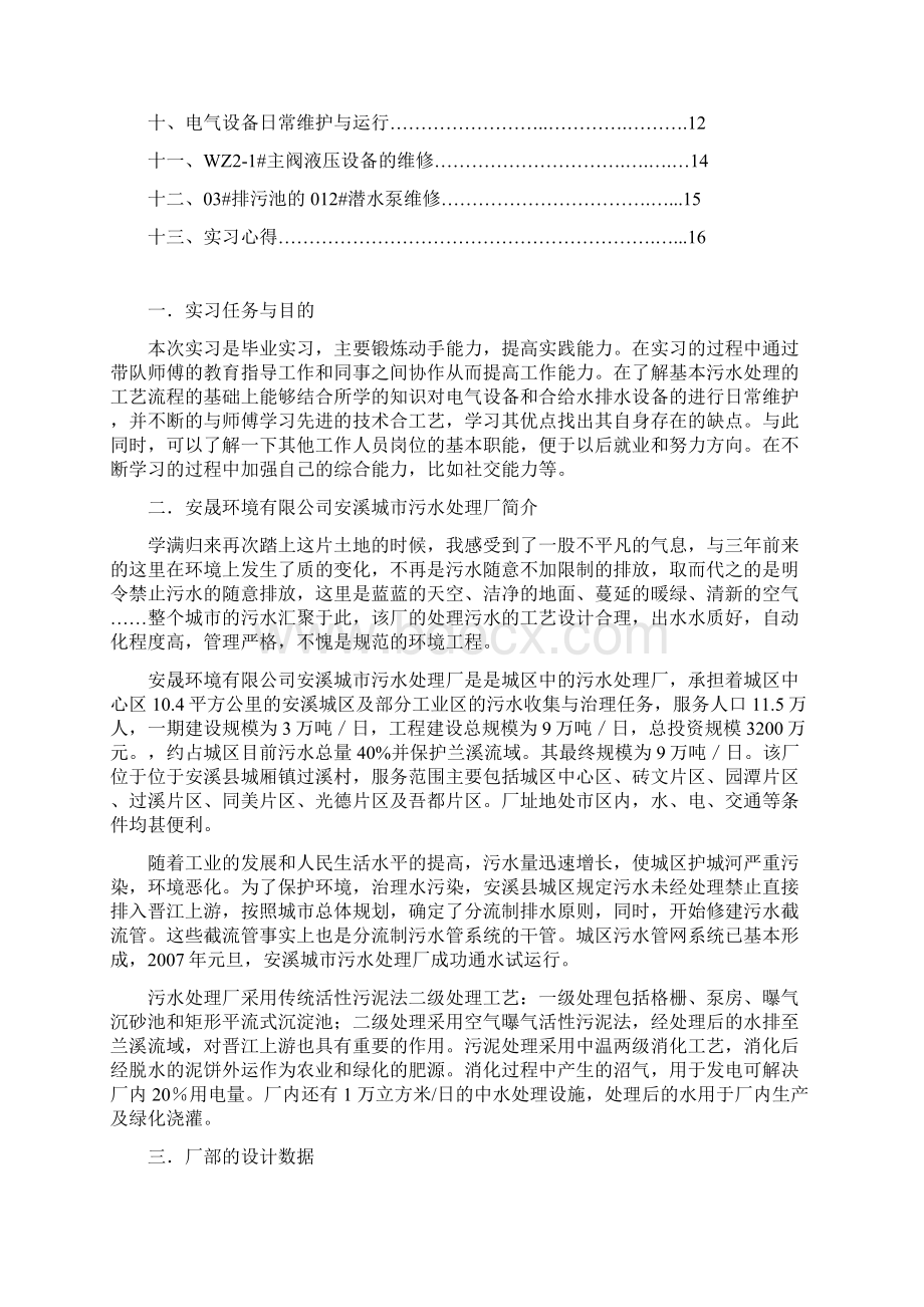 污水处理顶岗实习总结Word文档下载推荐.docx_第2页