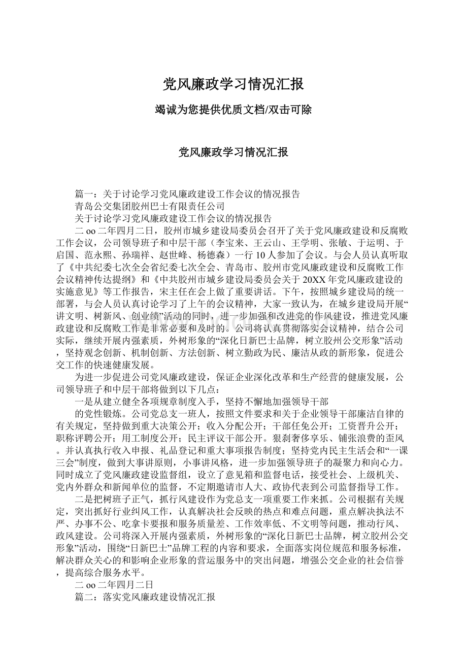 党风廉政学习情况汇报文档格式.docx