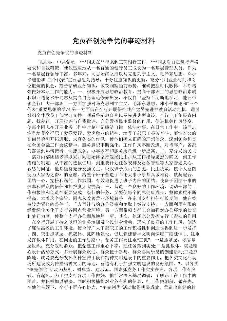 党员在创先争优的事迹材料.docx_第1页