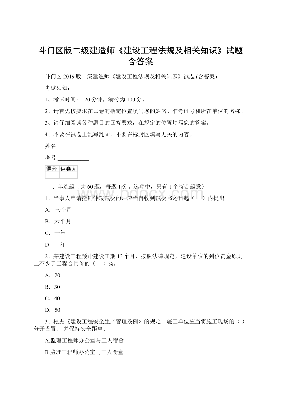 斗门区版二级建造师《建设工程法规及相关知识》试题 含答案.docx_第1页