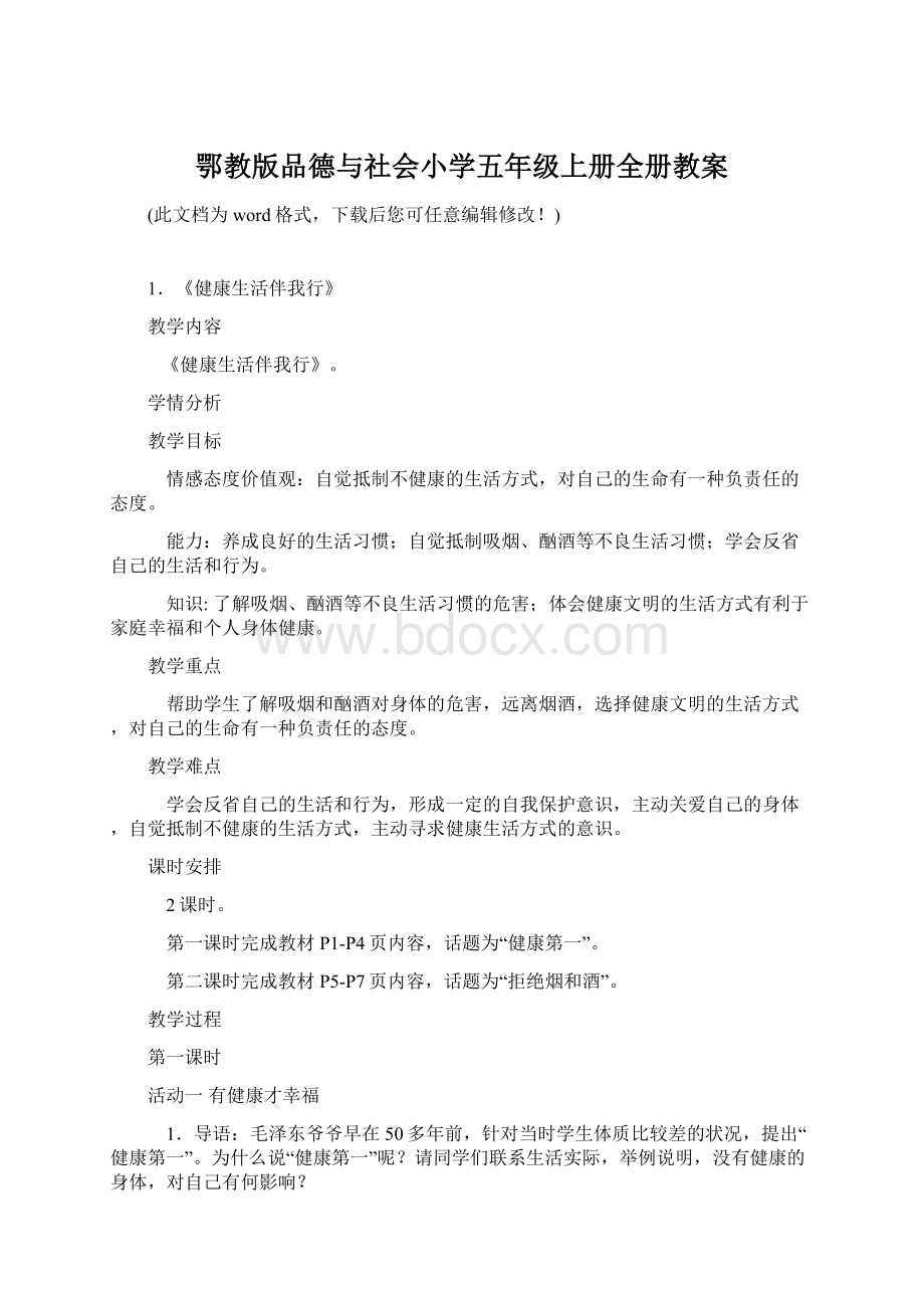 鄂教版品德与社会小学五年级上册全册教案.docx_第1页