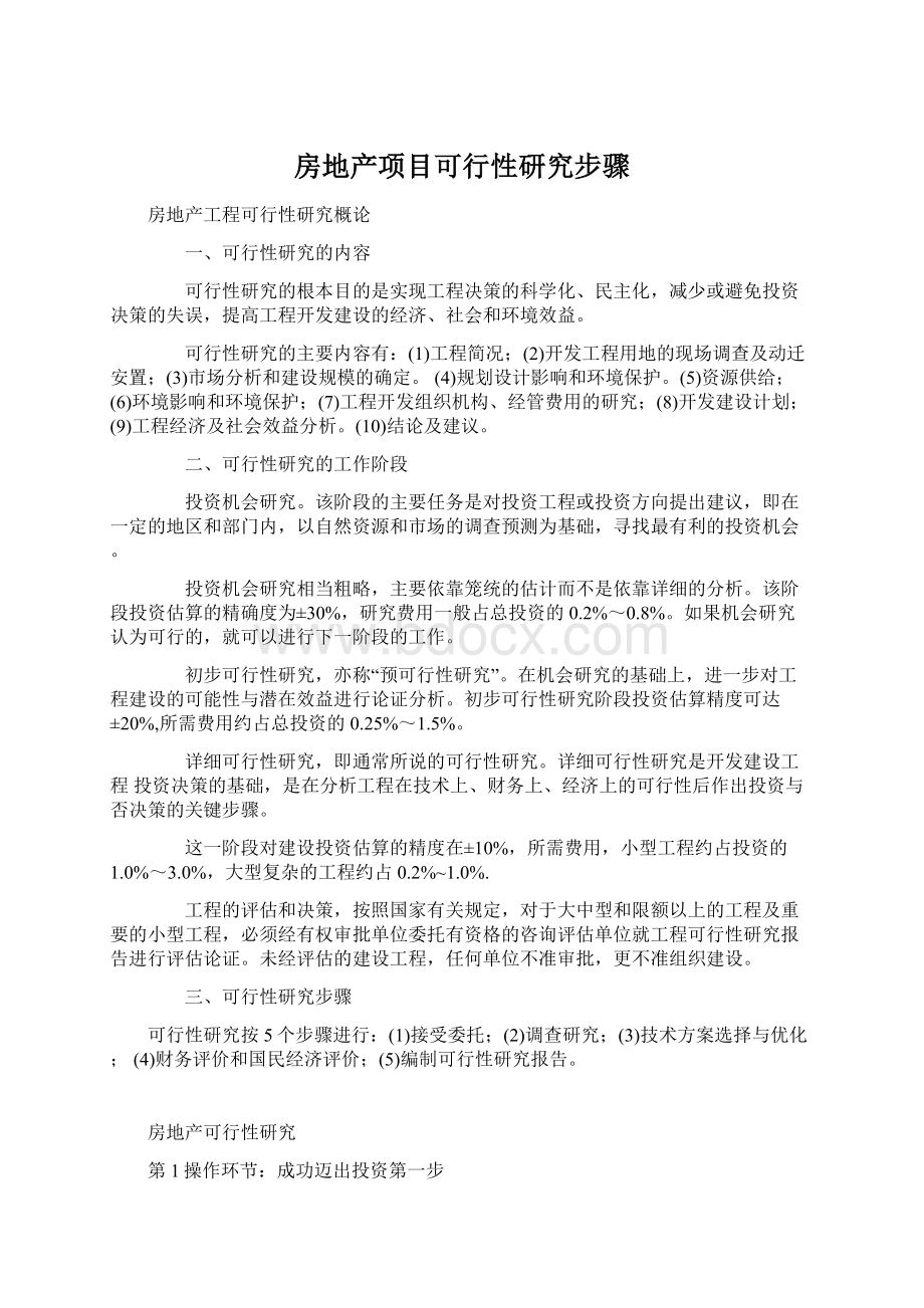 房地产项目可行性研究步骤.docx_第1页