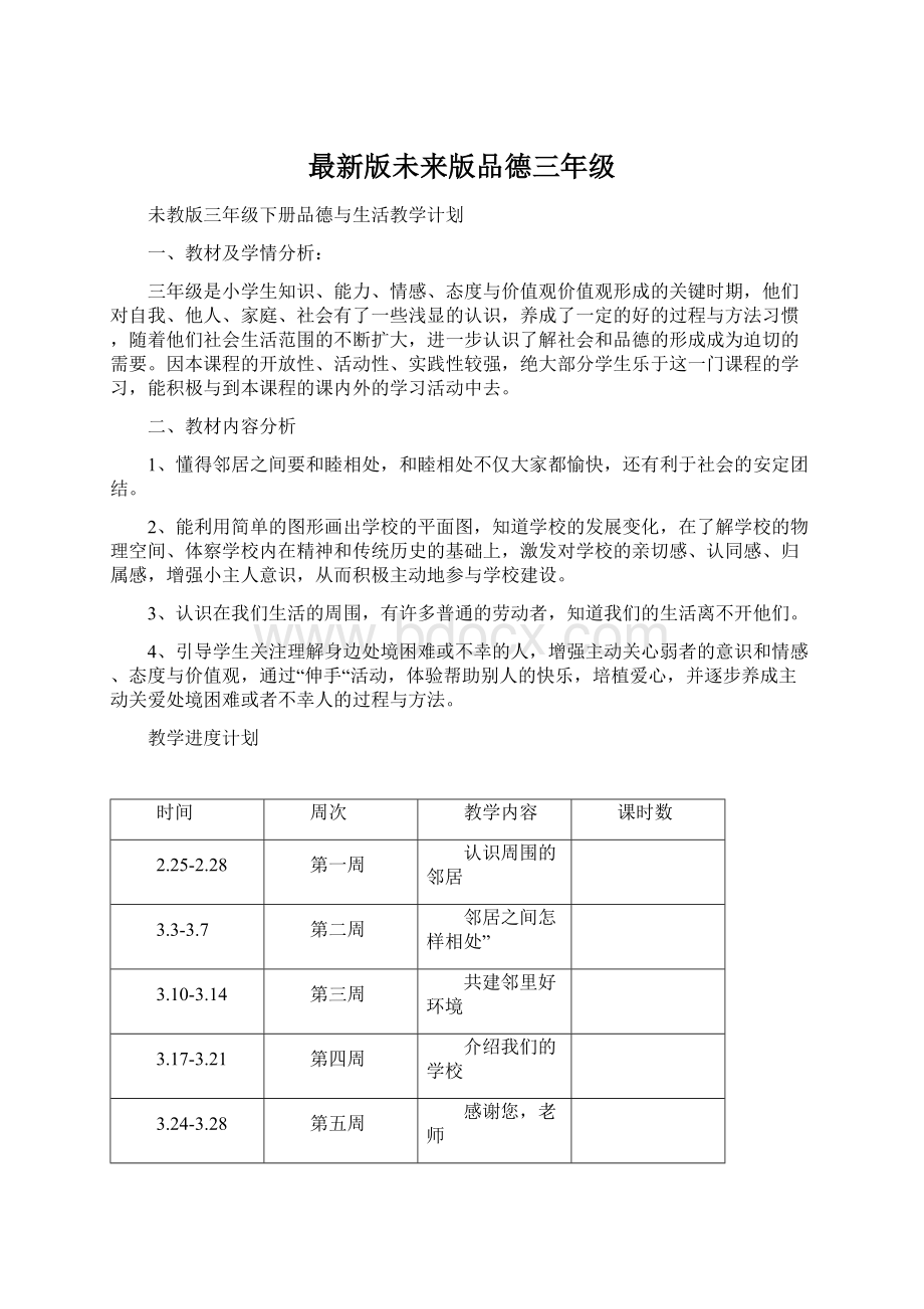 最新版未来版品德三年级Word文档格式.docx_第1页