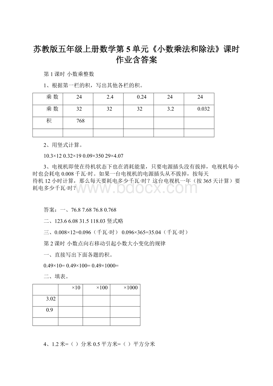 苏教版五年级上册数学第5单元《小数乘法和除法》课时作业含答案.docx_第1页