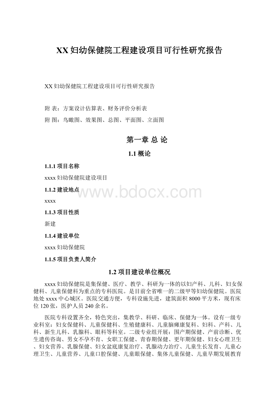 XX妇幼保健院工程建设项目可行性研究报告.docx