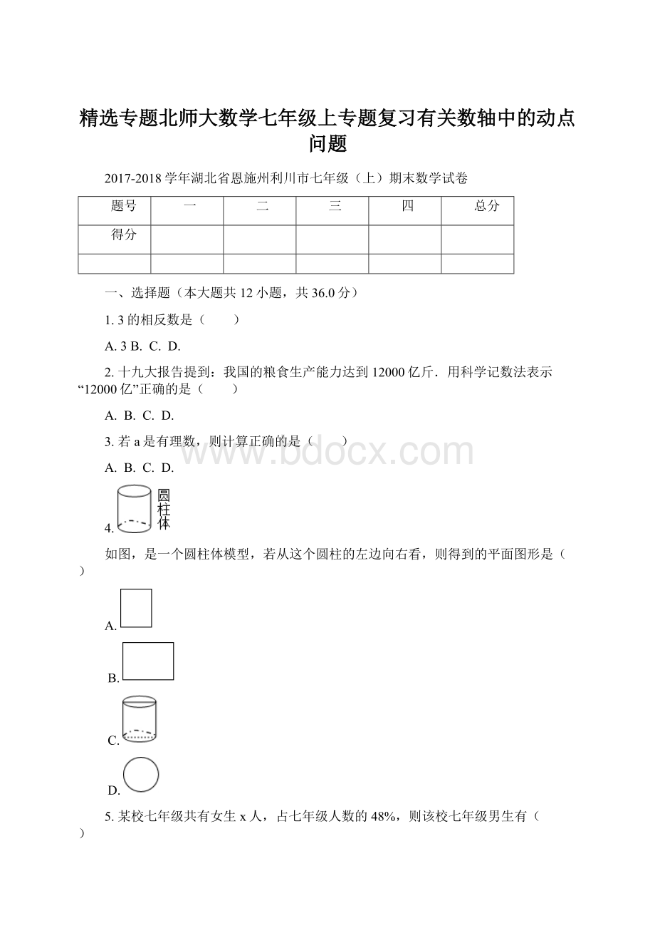 精选专题北师大数学七年级上专题复习有关数轴中的动点问题Word格式文档下载.docx_第1页