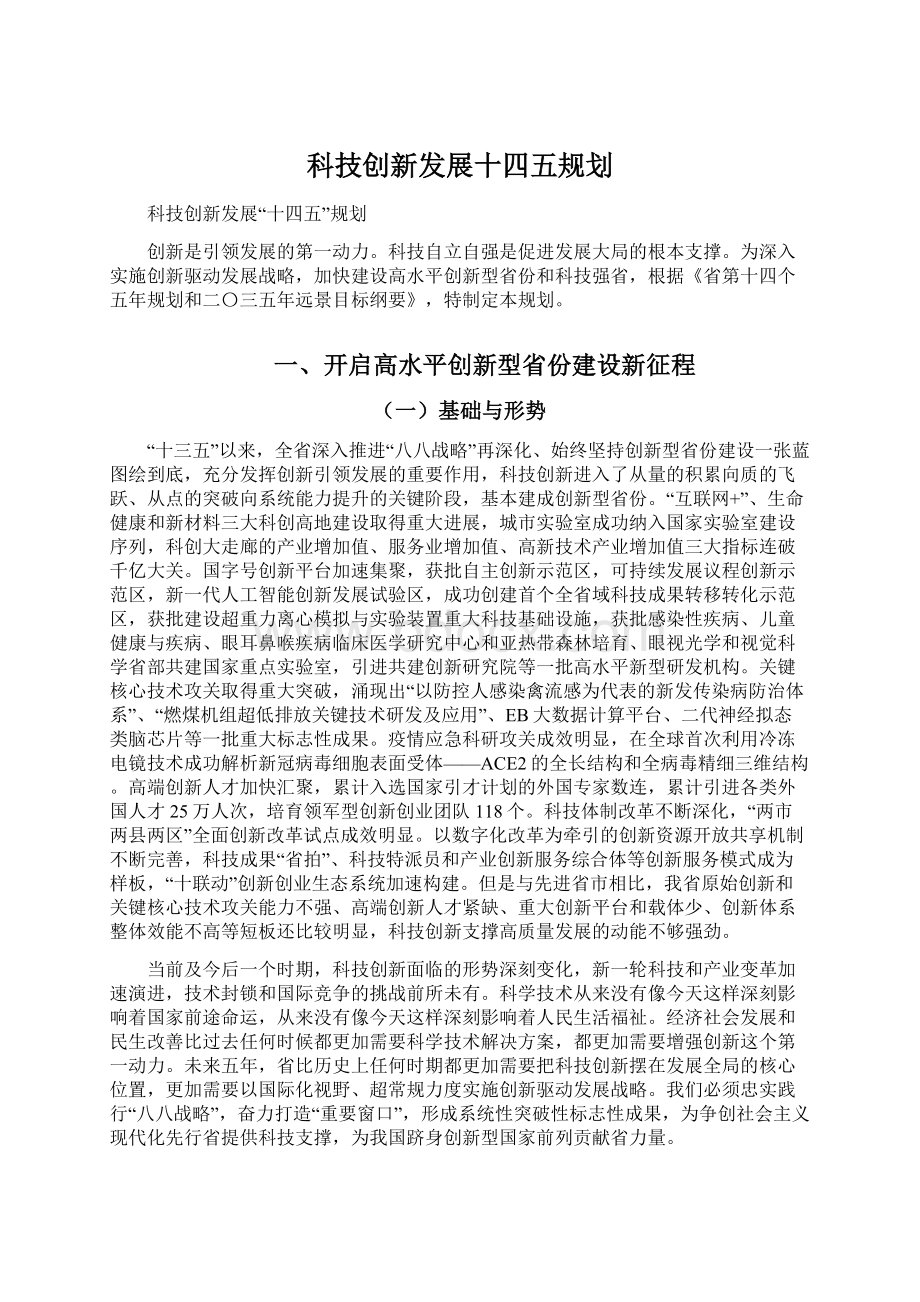 科技创新发展十四五规划Word文档格式.docx