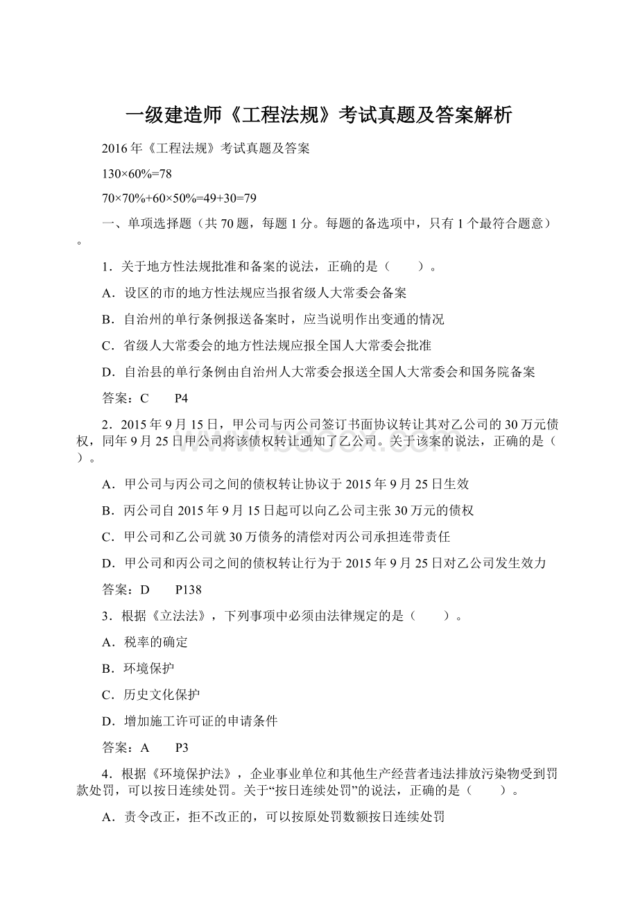 一级建造师《工程法规》考试真题及答案解析.docx