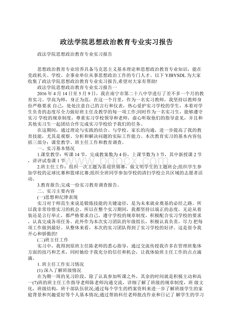 政法学院思想政治教育专业实习报告.docx_第1页