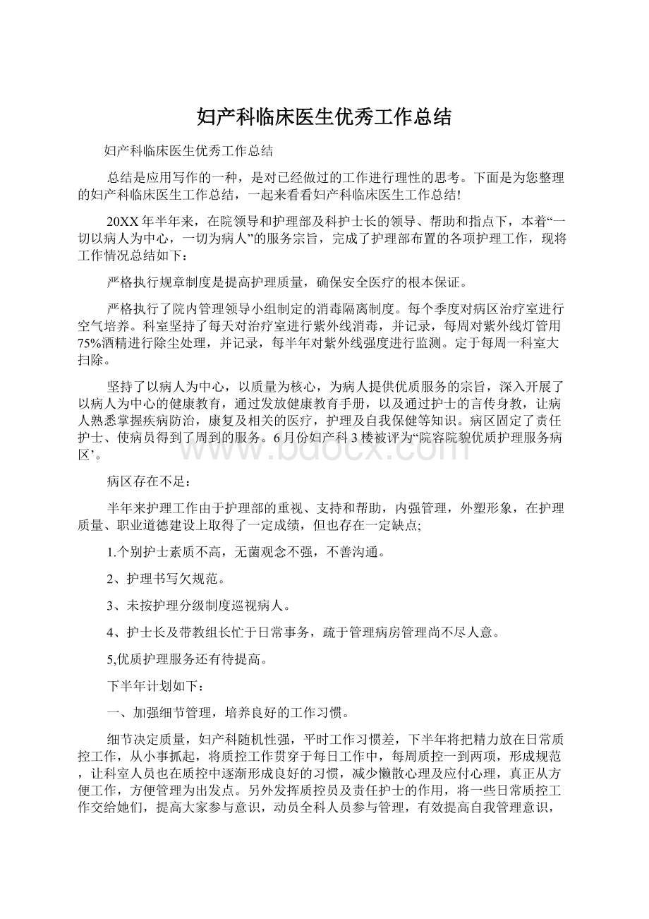 妇产科临床医生优秀工作总结Word文件下载.docx_第1页