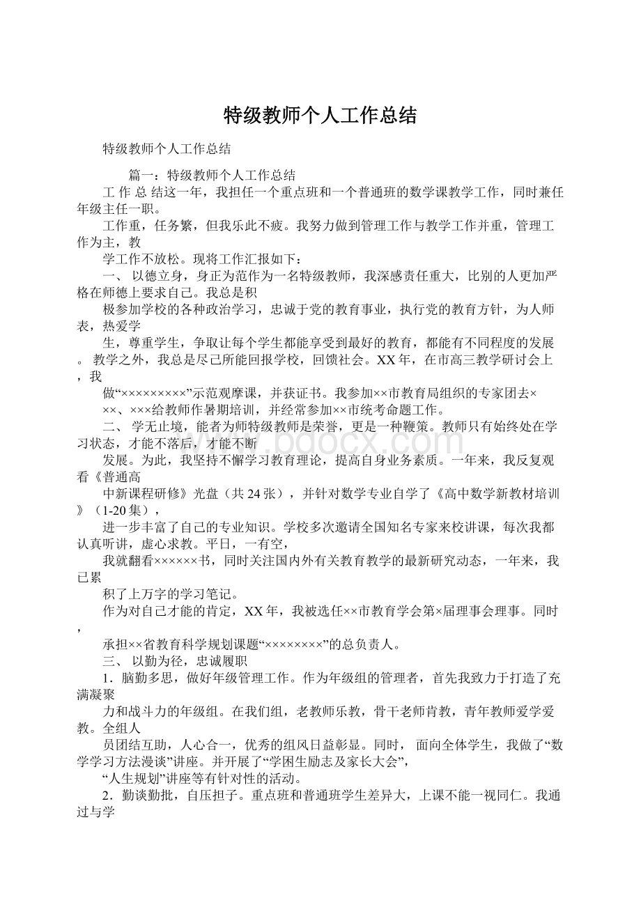 特级教师个人工作总结.docx