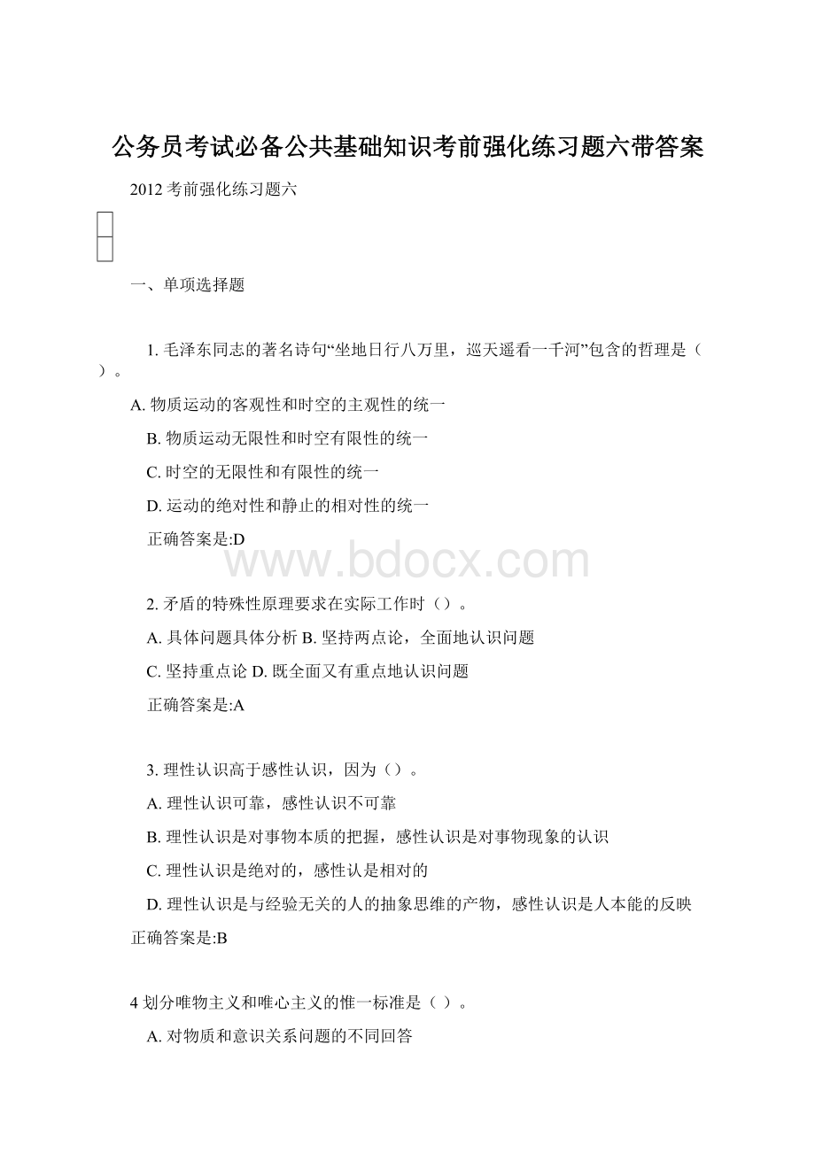 公务员考试必备公共基础知识考前强化练习题六带答案.docx